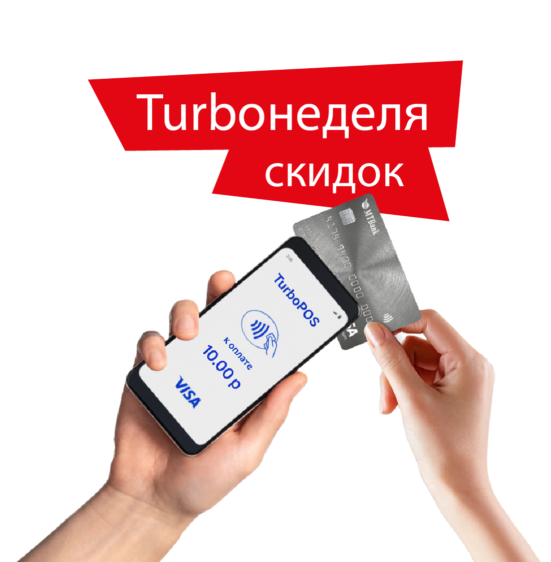 Акция: Turboпредложение на самые популярные продукты МТБанка!