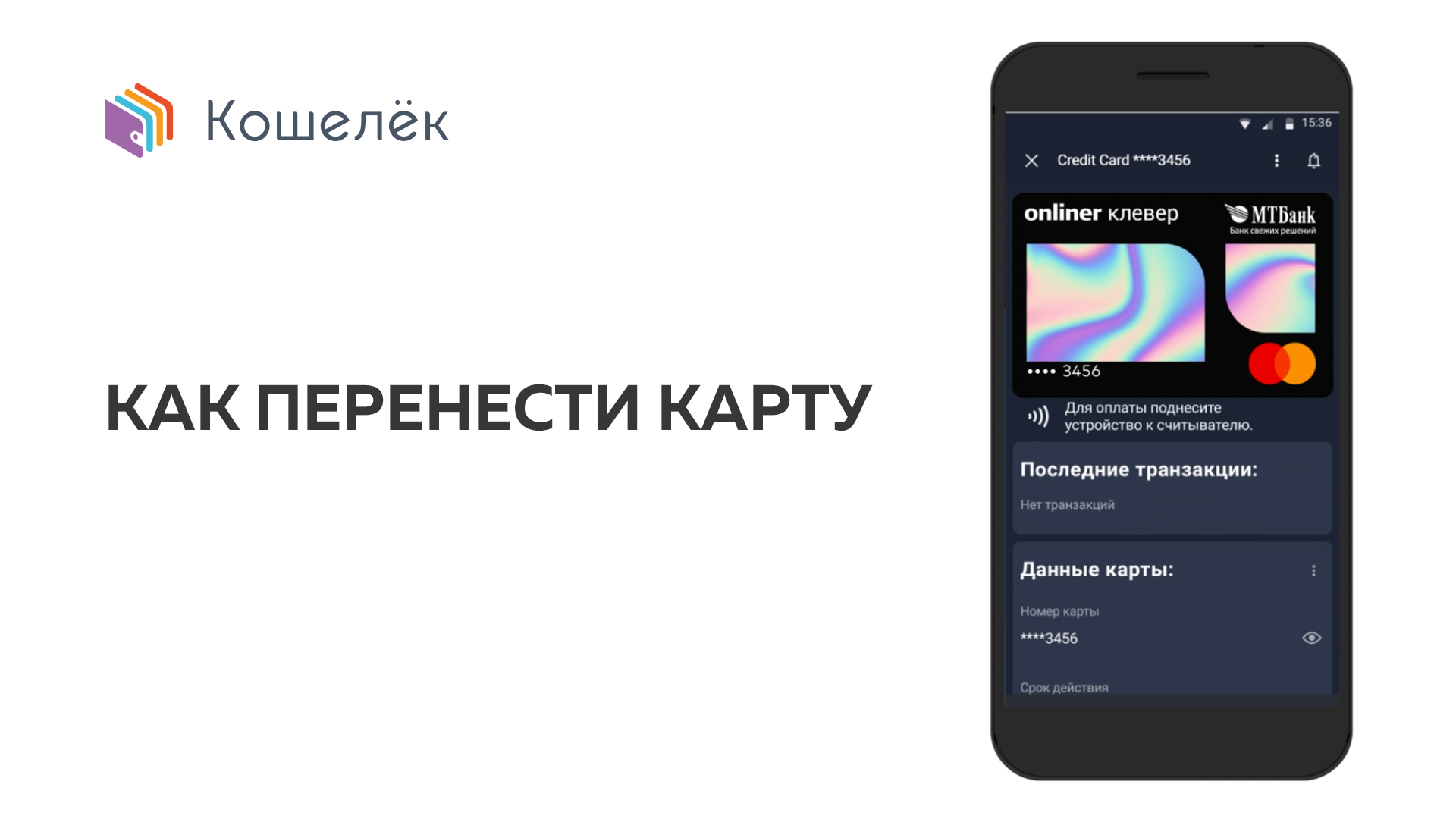 Телефон вместо карты